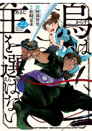 烏は主を選ばない(2)