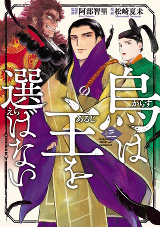 烏は主を選ばない(3)