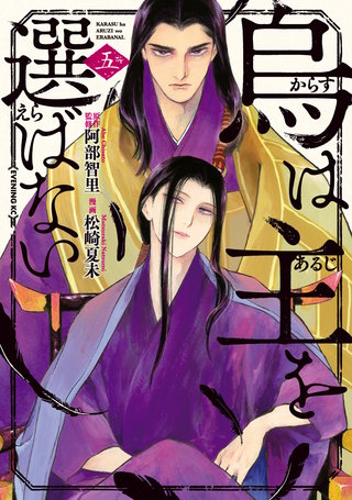 烏は主を選ばない(5)