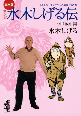 完全版水木しげる伝(中)