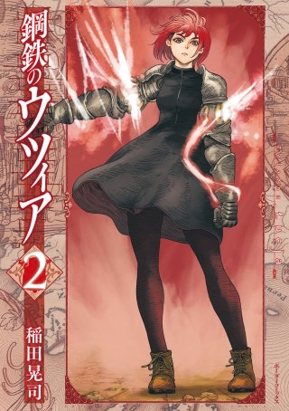 鋼鉄のウツィア(2)