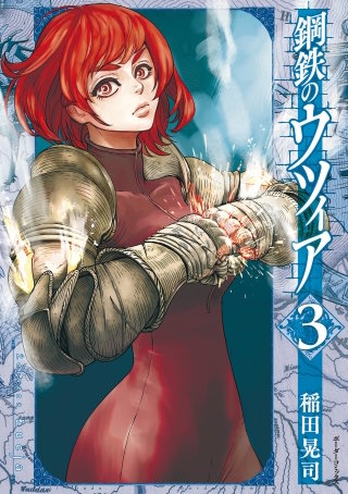 鋼鉄のウツィア(3)