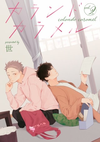カランドカラメル 【単話】(2)