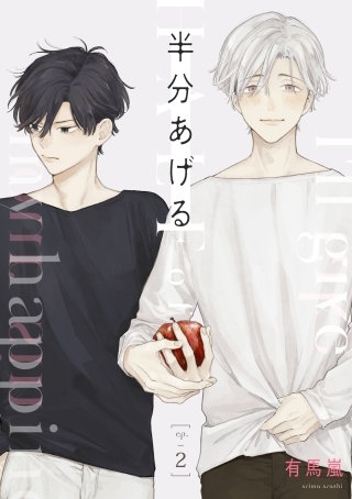 半分あげる 【単話】(2)