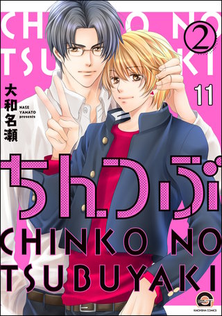 ちんつぶ（分冊版）(11)