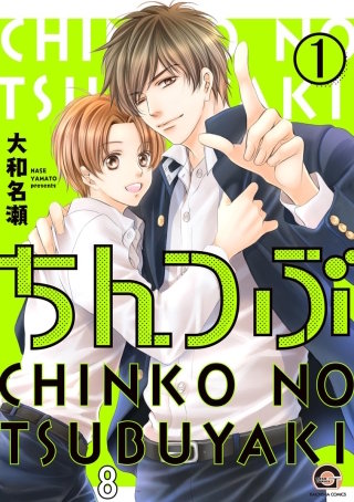 ちんつぶ（分冊版）(8)