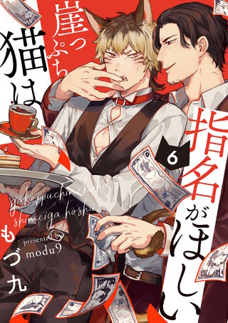 崖っぷち猫は指名がほしい【単話版】(6)