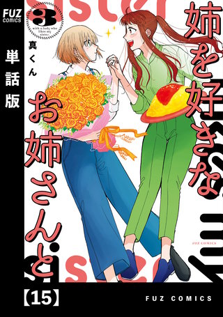 姉を好きなお姉さんと【単話版】(15)