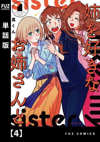 姉を好きなお姉さんと【単話版】(4)