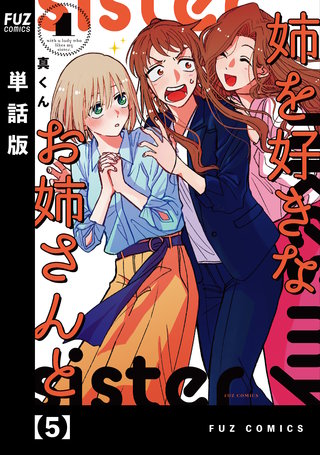 姉を好きなお姉さんと【単話版】(5)