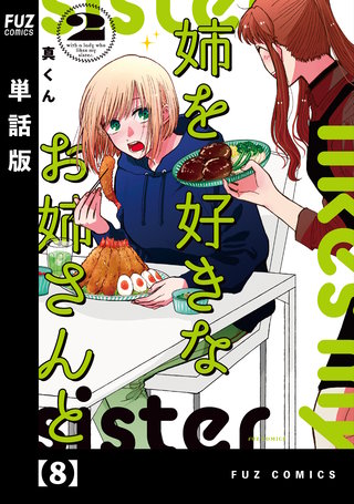 姉を好きなお姉さんと【単話版】(8)