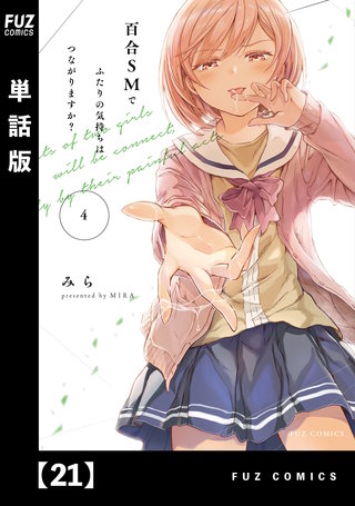 百合SMでふたりの気持ちはつながりますか？【単話版】(21)