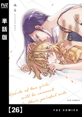 百合SMでふたりの気持ちはつながりますか？【単話版】(26)