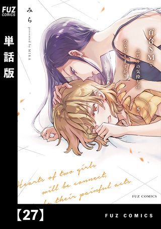 百合SMでふたりの気持ちはつながりますか？【単話版】(27)