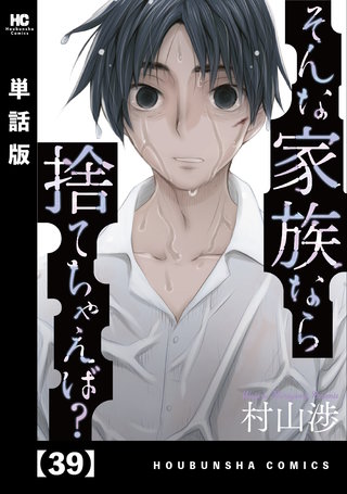そんな家族なら捨てちゃえば？【単話版】(39)