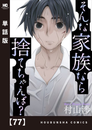 そんな家族なら捨てちゃえば？【単話版】(77)