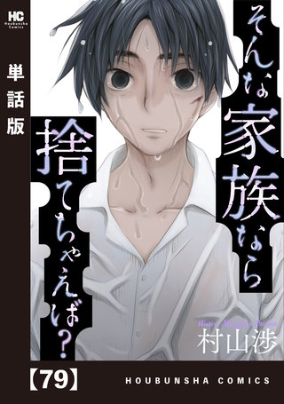 そんな家族なら捨てちゃえば？【単話版】(79)