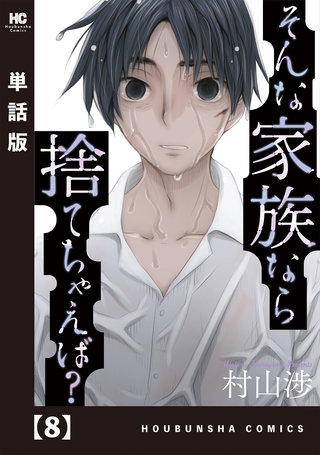 そんな家族なら捨てちゃえば？【単話版】(8)