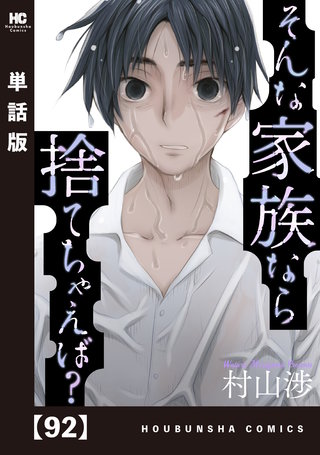 そんな家族なら捨てちゃえば？【単話版】(92)