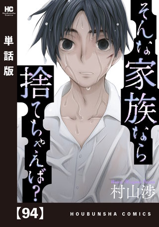 そんな家族なら捨てちゃえば？【単話版】(94)
