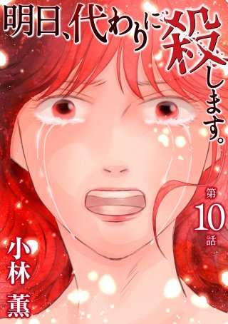 明日、代わりに殺します。(10)