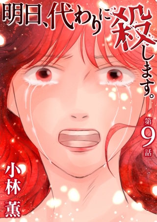 明日、代わりに殺します。(9)