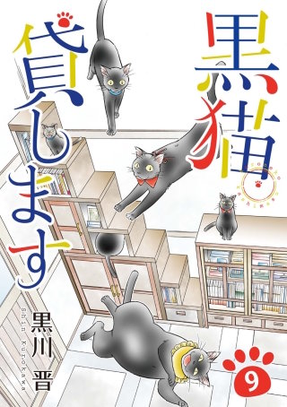 黒猫貸します(9)
