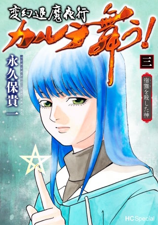 変幻退魔夜行 カルラ舞う！ 宿儺を殺した神【電子限定おまけ付き】(3)