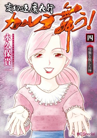 変幻退魔夜行 カルラ舞う！ 宿儺を殺した神【電子限定おまけ付き】(4)