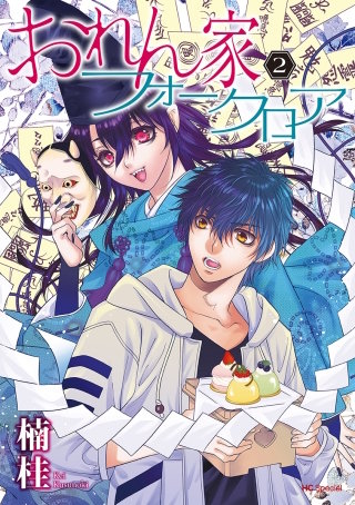 おれん家フォークロア(2)【電子限定おまけ付き】