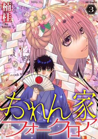 おれん家フォークロア(3)【おまけ描き下ろし付き】