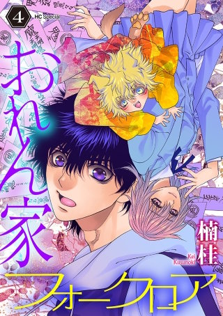 おれん家フォークロア(4)【おまけ描き下ろし付き】