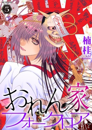 おれん家フォークロア(5)【おまけ描き下ろし付き】