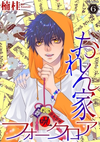 おれん家フォークロア【おまけ描き下ろし付き】(6)