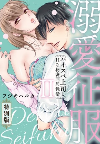 溺愛征服 ハイスぺ上司とHな秘密同居性活【特別版】【特典ペーパー付き】(2)