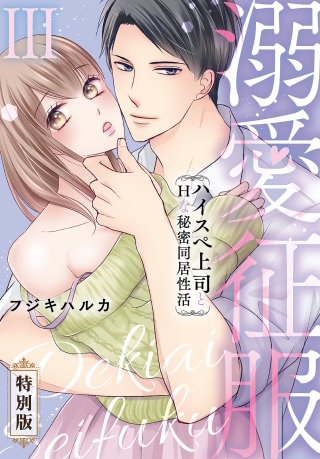 溺愛征服 ハイスぺ上司とHな秘密同居性活【特別版】【特典ペーパー付き】(3)