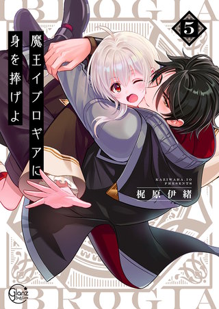 魔王イブロギアに身を捧げよ5【単行本版特典ペーパー付き】