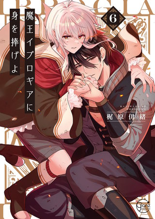 魔王イブロギアに身を捧げよ6【単行本版特典ペーパー付き】