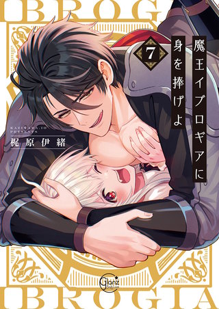 魔王イブロギアに身を捧げよ7【単行本版特典ペーパー付き】