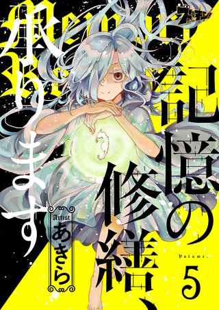 記憶の修繕、承ります 5巻