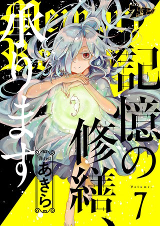 記憶の修繕、承ります 7巻