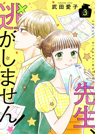 先生、逃がしません！【描き下ろしおまけ付き特装版】 3巻