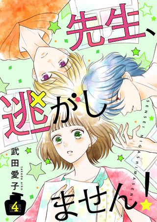 先生、逃がしません！【描き下ろしおまけ付き特装版】 4巻