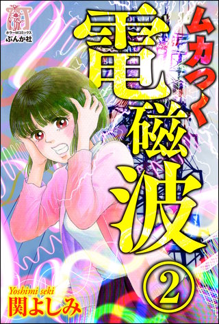 ムカつく電磁波（分冊版）(2)