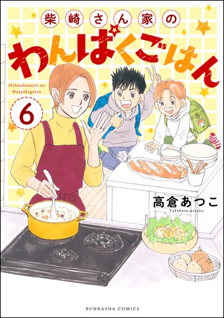 柴崎さん家のわんぱくごはん（分冊版）(6)