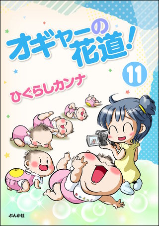 オギャーの花道!(分冊版)(11)