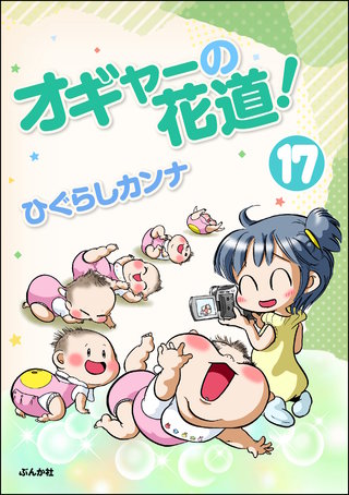 オギャーの花道！（分冊版）(17)