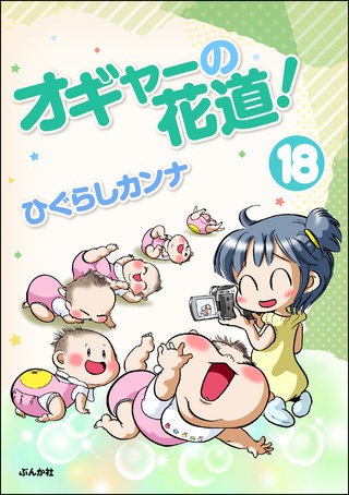 オギャーの花道！（分冊版）(18)