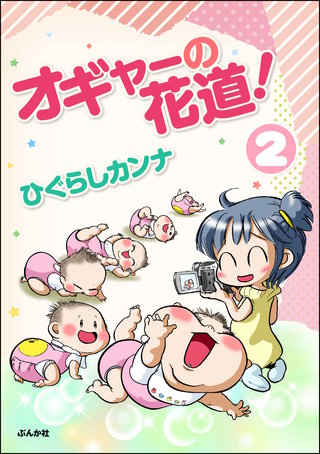 オギャーの花道！（分冊版）(2)