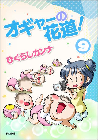 オギャーの花道！（分冊版）(9)